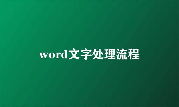 word文字处理流程