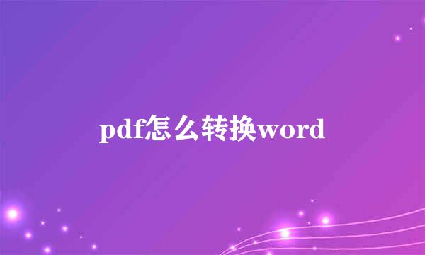 pdf怎么转换word