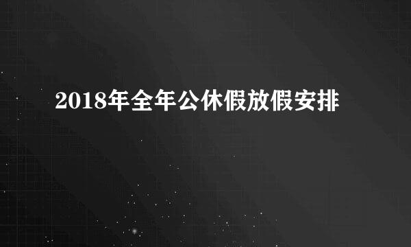 2018年全年公休假放假安排