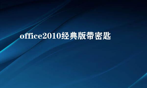 office2010经典版带密匙