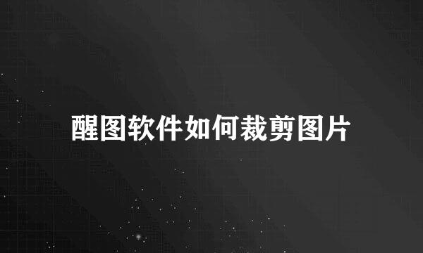 醒图软件如何裁剪图片