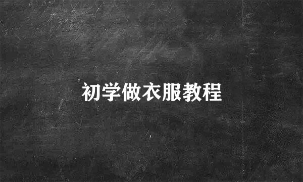 初学做衣服教程