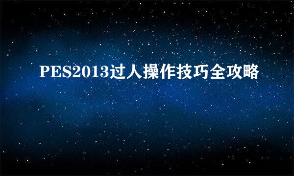 PES2013过人操作技巧全攻略