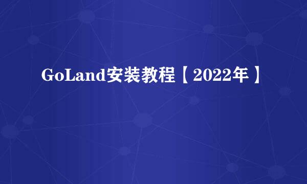 GoLand安装教程【2022年】