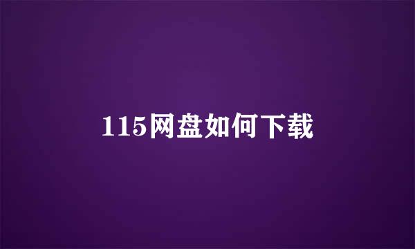 115网盘如何下载