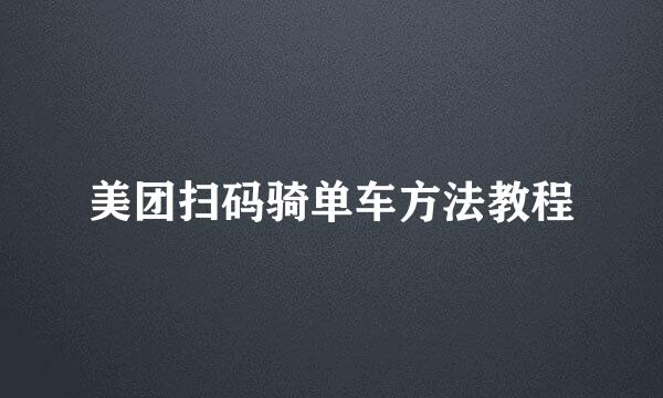 美团扫码骑单车方法教程