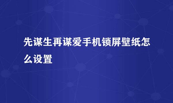 先谋生再谋爱手机锁屏壁纸怎么设置