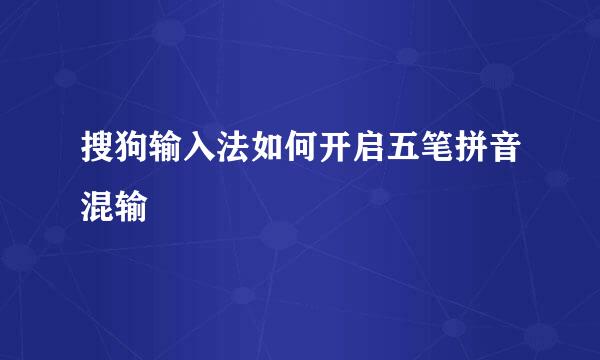 搜狗输入法如何开启五笔拼音混输