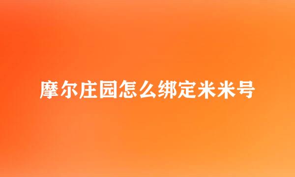 摩尔庄园怎么绑定米米号