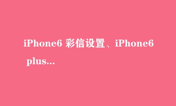 iPhone6 彩信设置、iPhone6 plus彩信设置