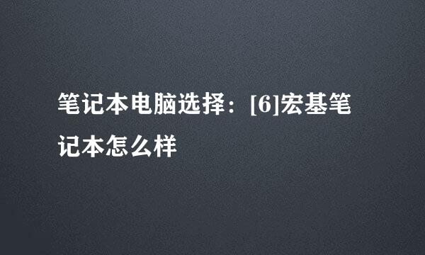 笔记本电脑选择：[6]宏基笔记本怎么样