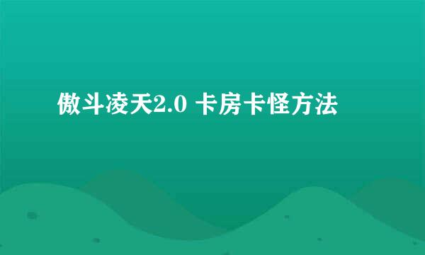 傲斗凌天2.0 卡房卡怪方法