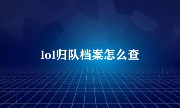 lol归队档案怎么查