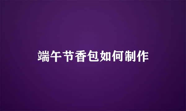 端午节香包如何制作