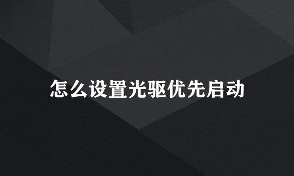 怎么设置光驱优先启动