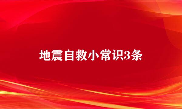 地震自救小常识3条