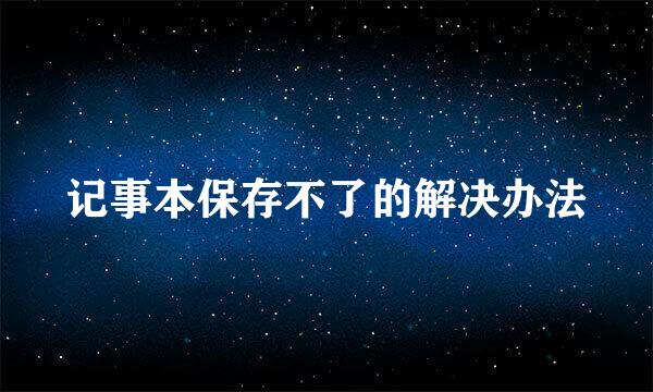 记事本保存不了的解决办法