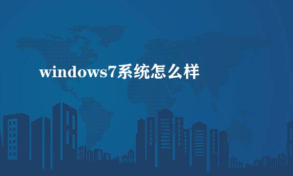 windows7系统怎么样