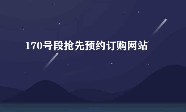 170号段抢先预约订购网站