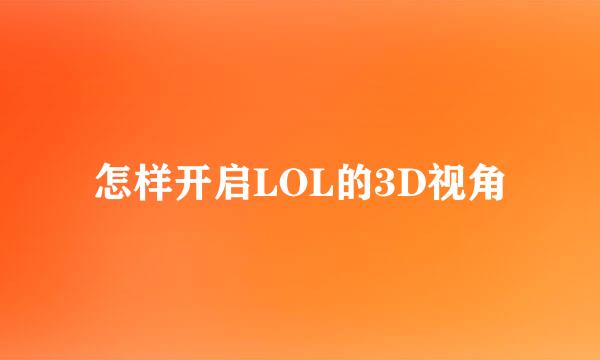 怎样开启LOL的3D视角