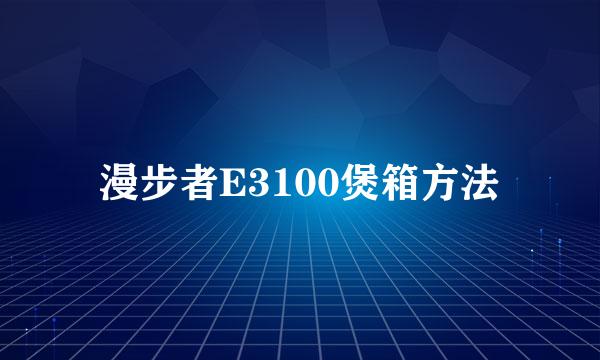 漫步者E3100煲箱方法