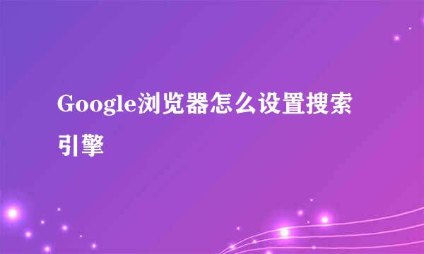 Google浏览器怎么设置搜索引擎