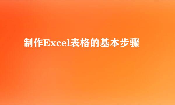 制作Excel表格的基本步骤