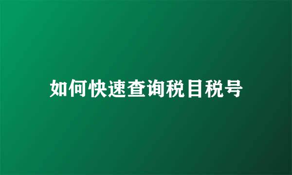 如何快速查询税目税号