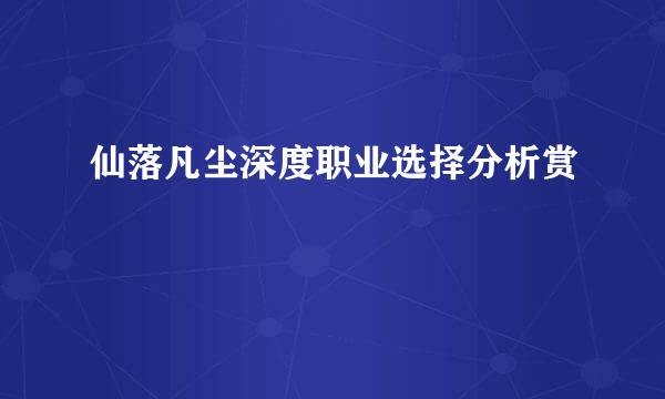 仙落凡尘深度职业选择分析赏