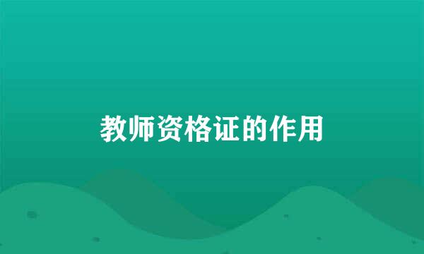 教师资格证的作用