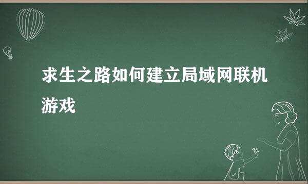 求生之路如何建立局域网联机游戏