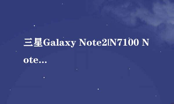 三星Galaxy Note2|N7100 Note2各种玩机小技巧