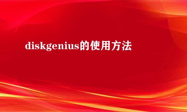 diskgenius的使用方法