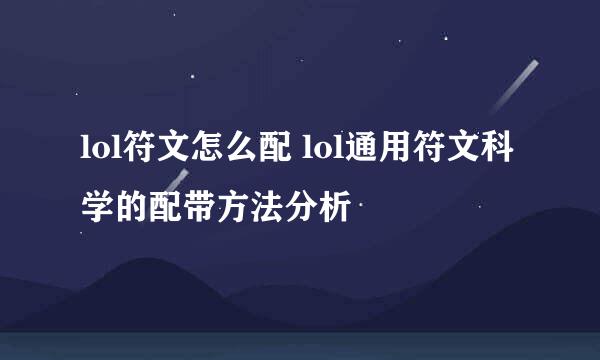 lol符文怎么配 lol通用符文科学的配带方法分析