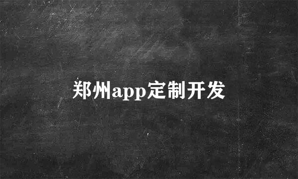 郑州app定制开发