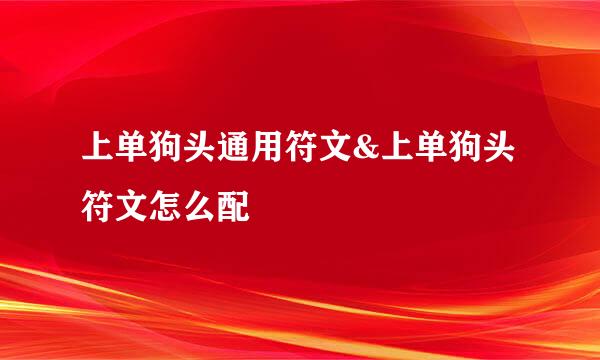 上单狗头通用符文&上单狗头符文怎么配