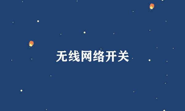 无线网络开关