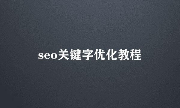 seo关键字优化教程