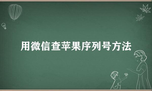 用微信查苹果序列号方法