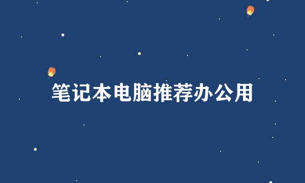 笔记本电脑推荐办公用