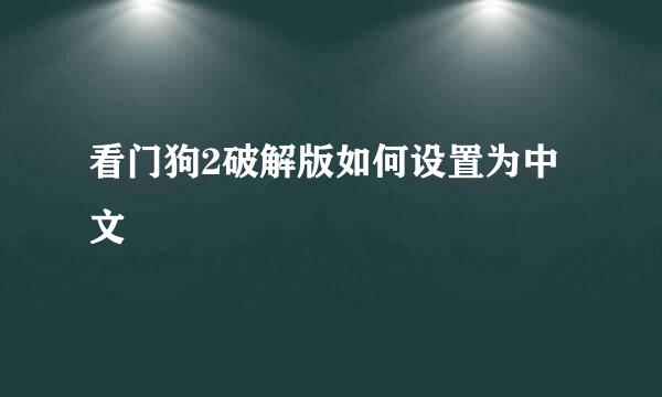 看门狗2破解版如何设置为中文