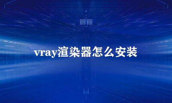 vray渲染器怎么安装