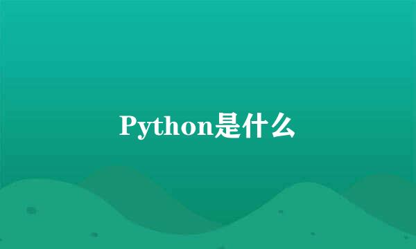 Python是什么