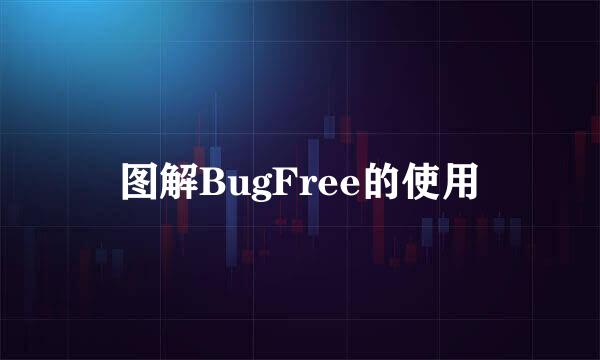 图解BugFree的使用