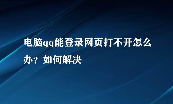 电脑qq能登录网页打不开怎么办？如何解决