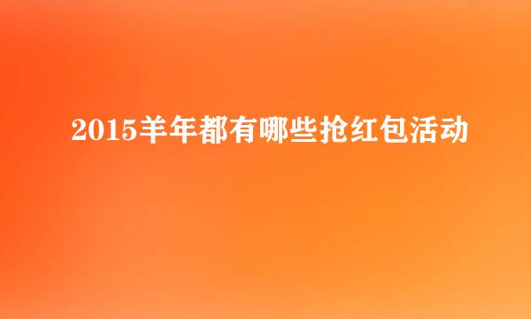 2015羊年都有哪些抢红包活动