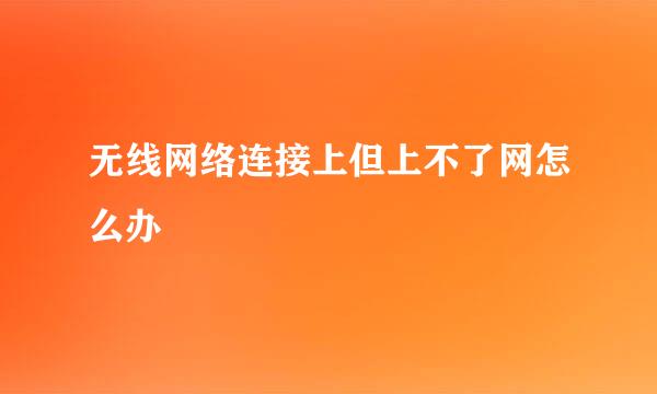 无线网络连接上但上不了网怎么办