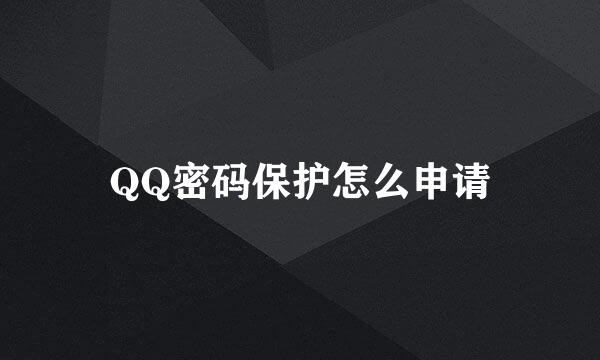 QQ密码保护怎么申请