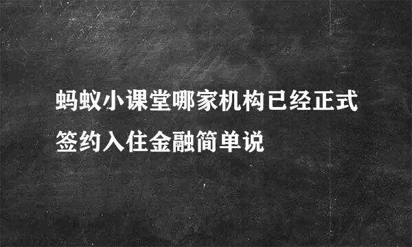 蚂蚁小课堂哪家机构已经正式签约入住金融简单说