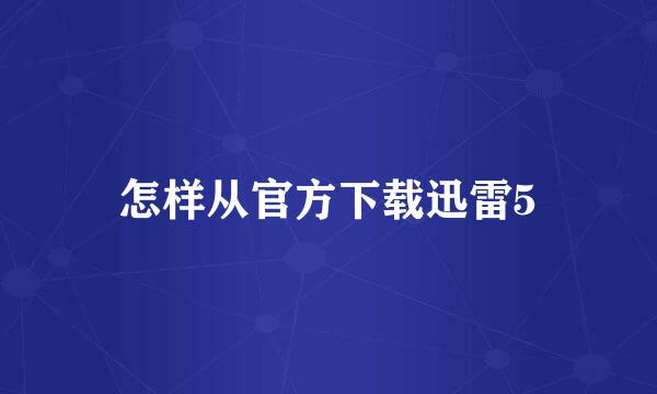 怎样从官方下载迅雷5